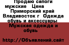 Продаю сапоги мужские › Цена ­ 5 000 - Приморский край, Владивосток г. Одежда, обувь и аксессуары » Мужская одежда и обувь   